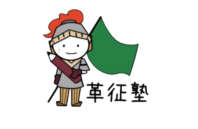 革征塾