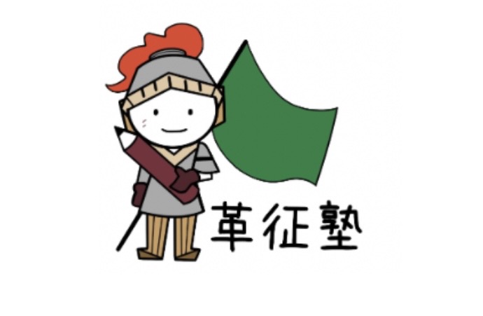 革征塾
